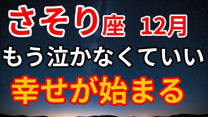 【蠍座12月】やっと報われる。止まっていた運命が一気に動き出す特別な月｜最後に最強の言霊あり