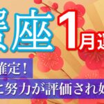 【1月🎍蟹座】報われる流れ確定！我慢してきた努力が実ります💎［タロット＆オラクル＆運勢リーディング］