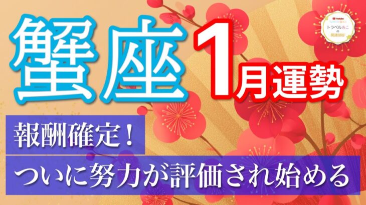 【1月🎍蟹座】報われる流れ確定！我慢してきた努力が実ります💎［タロット＆オラクル＆運勢リーディング］