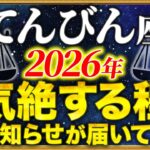 【天秤座 2026年の運勢】大どんでん返しの1年が待っています【12星座占い】