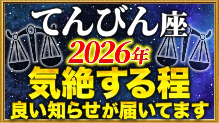 【天秤座 2026年の運勢】大どんでん返しの1年が待っています【12星座占い】
