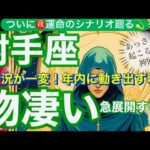 射手座🌎強力な大転換期‼️成長する素晴らしい強運来ました✨㊗️個人鑑定級】先読み深掘りリーディング#アファメーション#潜在意識#いて座