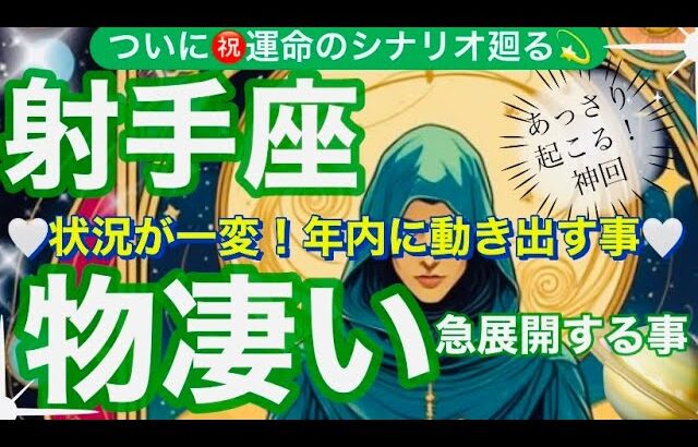 射手座🌎強力な大転換期‼️成長する素晴らしい強運来ました✨㊗️個人鑑定級】先読み深掘りリーディング#アファメーション#潜在意識#いて座