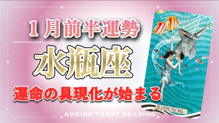 【水瓶座♒️2026年１月前半】運命の具現化が始まる‼️運命の相手や運命のお仕事があなたを迎えに来る🌈✨