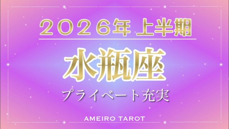 2026年上半期🪐水瓶座【プライベート大充実‼️最強カードオンパレード】