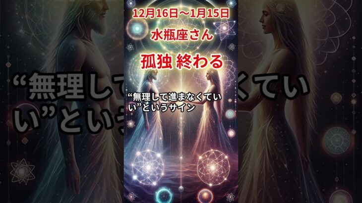 【水瓶座さん】12月後半から１月前半の「みずがめ座」〜孤独終わる　ずっと一人で耐えてた〜#shorts