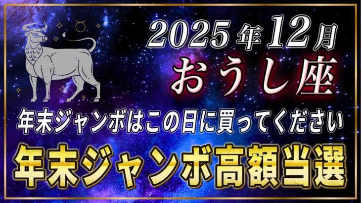 【おうし座】牡牛座の皆さま、年末ジャンボで高額当選を当てたいなら、必ずこの日に購入してください。【12星座占い】