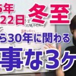 【2025年12月22日冬至】太陽山羊座入り。居場所を作る3ヶ月【ホロスコープ・西洋占星術】