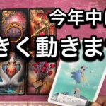 【12/27に見て欲しい❗️今年中に✨🏇大きく動く方へのメッセージ💌】ルノルマン占い🩷ガッツリ読み解きます