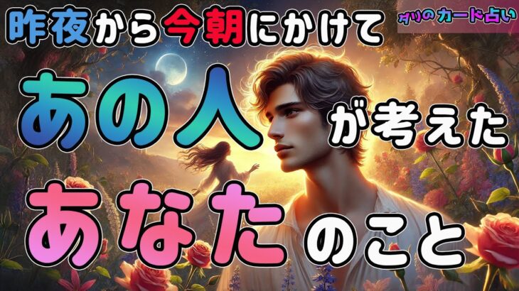 【個人鑑定級😭】昨夜から今朝にかけてあの人が考えたあなたのこと🤲眠れず考えていた溢れる想いをカードと霊視を通してお伝えします🍀本心本音を徹底深掘り‼️選択肢〇さん神展開で鳥肌です🤲タロット占い。恋愛。