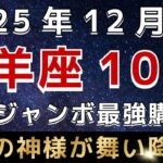 【牡羊座♈️】※3秒以内に見れた人限定※１２月の年末ジャンボ最強購入日はこの日です｜金運のとんでもない神様が訪れています。【12星座占い】【2025年運勢】