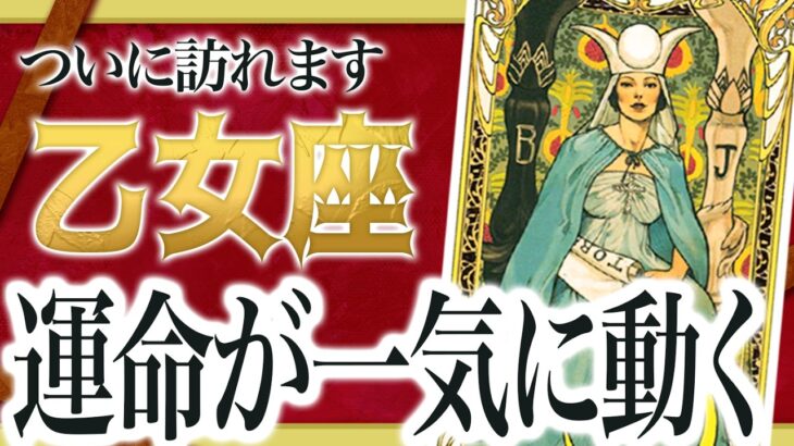 【注意】2026年乙女座さん、想像を超える動きがきます。これ今のうちに絶対見て わたり先生
