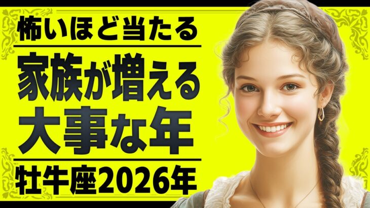 【完全版】2026年は牡牛座さんにとって生涯忘れられない年になります。霊視で起きることを全て占いました。