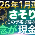 【蠍座♏金運】眠っていた底力が突然目覚める✨2026年1月、執念が莫大な報酬に変わる 【12星座】