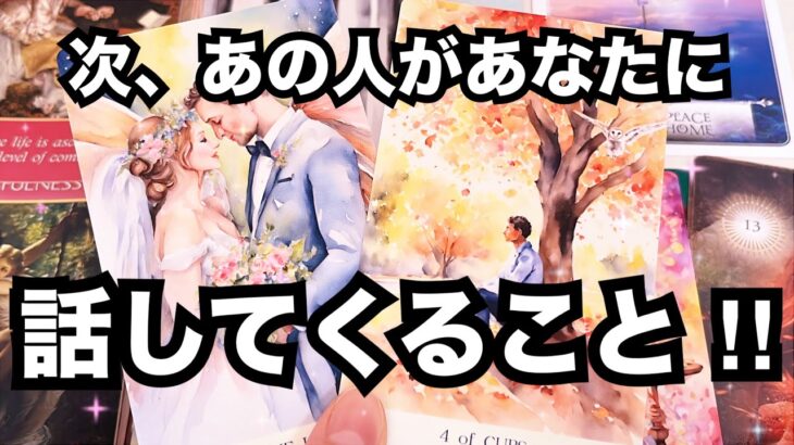 【あの人の心の内】次あなたに話してくることです。個人鑑定級に当たる占い|恋愛タロット❤️|ルノルマン|オラクルカード細密リーディング