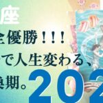 2026年、一生語り継がれる年になる。歴史が動く。呼ばれてます、とても。【2026年の運勢　獅子座】