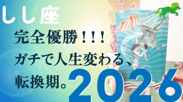 2026年、一生語り継がれる年になる。歴史が動く。呼ばれてます、とても。【2026年の運勢　獅子座】