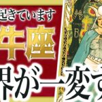 【12月25日までに見て】牡牛座さんに異変が出始めています。耐えた人だけここから流れが一変します Akari先生