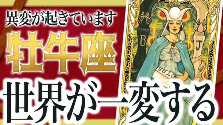 【12月25日までに見て】牡牛座さんに異変が出始めています。耐えた人だけここから流れが一変します Akari先生