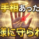 【手相占い】神様に守られている人の手相10選 #手相 #占い