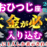 【牡羊座♈️12月】※金運上昇※実感してください。再生するだけで必ず大金が手に入る魔法の動画【12星座占い】