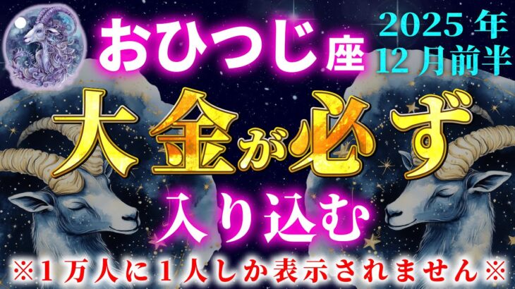 【牡羊座♈️12月】※金運上昇※実感してください。再生するだけで必ず大金が手に入る魔法の動画【12星座占い】