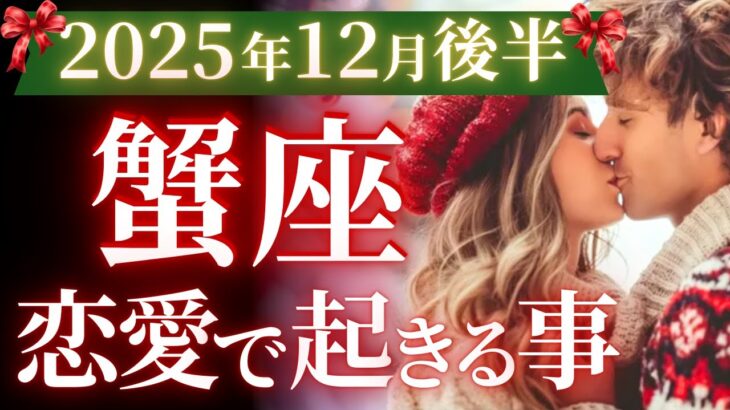 【蟹座12月後半の恋愛運💗】遂に、来る。。。❗️欲しいモノ、全部引き寄せます🎁運勢をガチで深堀り✨マユコの恋愛タロット占い🔮