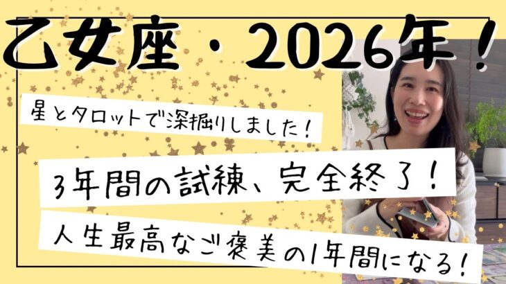 【乙女座】2026年、生まれ変わりの年！試練が完全に終わり、新たな人生のフェーズへ！