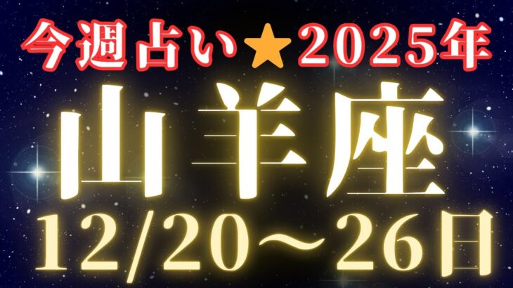 山羊座♑️今週の占い（12/20〜26日）年代別＆日毎カードリーディング