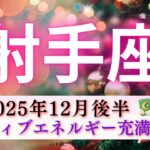 【いて座12月後半🎁】ポジティブエネルギー充満🌈射手座さんの後ろ姿カッコよすぎ😎‼️
