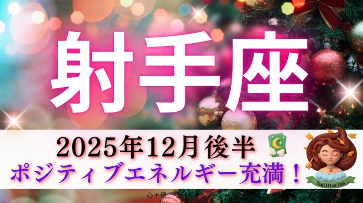 【いて座12月後半🎁】ポジティブエネルギー充満🌈射手座さんの後ろ姿カッコよすぎ😎‼️