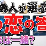 【ついに激告白！】あの人が選ぶ”この恋の答え”。気持ちはあるの？あなたに望む関係とは？忖度なしにつき覚悟して見てください【恋愛タロット・当たる占い・オラクル】