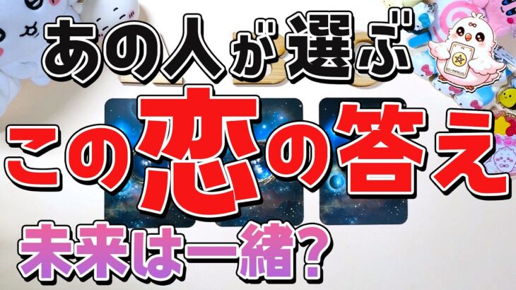 【ついに激告白！】あの人が選ぶ”この恋の答え”。気持ちはあるの？あなたに望む関係とは？忖度なしにつき覚悟して見てください【恋愛タロット・当たる占い・オラクル】