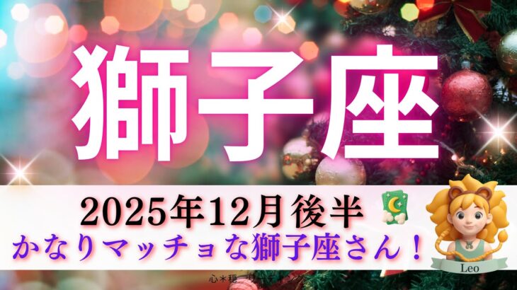 【しし座12月後半】かなりマッチョな獅子座さん💪🏋️長尺だけどぜひ見てほしい‼️