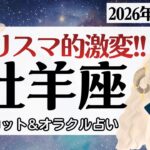 【牡羊座】大躍進の軌跡。カリスマ的魅力で最高。激変を楽しんで♥️【1月前半＆2026年上半期】仕事運/対人運/家庭運/恋愛運/全体運 /タロット占い