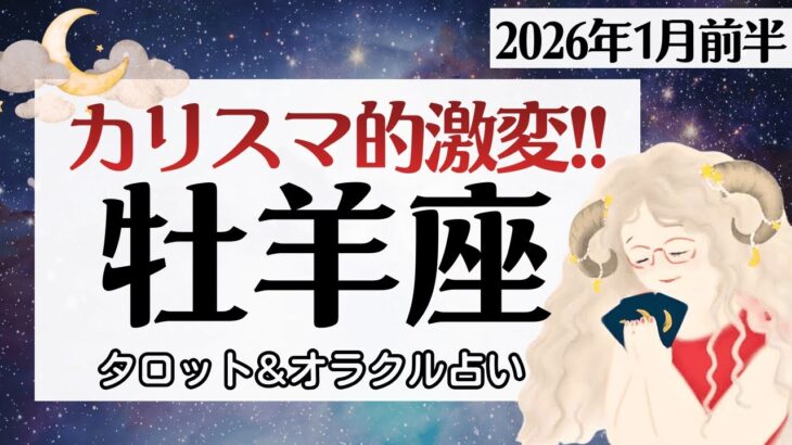 【牡羊座】大躍進の軌跡。カリスマ的魅力で最高。激変を楽しんで♥️【1月前半＆2026年上半期】仕事運/対人運/家庭運/恋愛運/全体運 /タロット占い