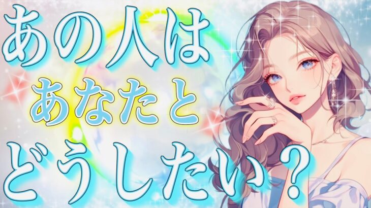 タロット占い恋愛【えぇ‼️すべての…】お相手はあなたとどうしたい？🔮見逃さないで❤️見たあと大満足🌸過去動画
