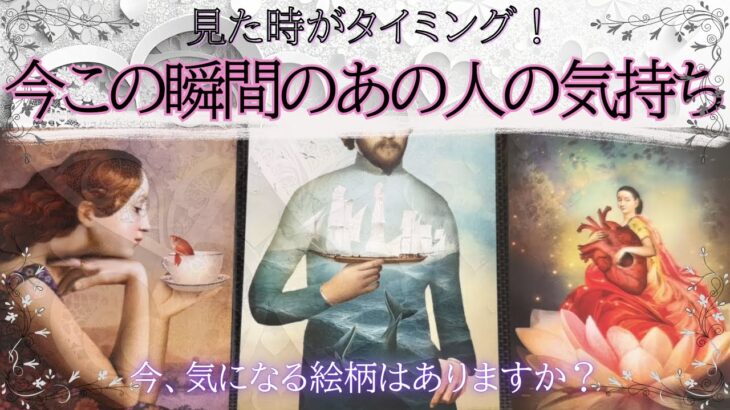 今この瞬間のあの人の気持ち‎🤍 【 恋愛 タロット オラクル カード 占い 】
