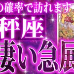 『12月9日までに見て！』マジか…天秤座さんの12月に起きる重大な変化【鳥肌級タロットリーディング】