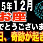 【魚座♎️金運】おめでとうございます✨この日、奇跡が起きます【12星座】
