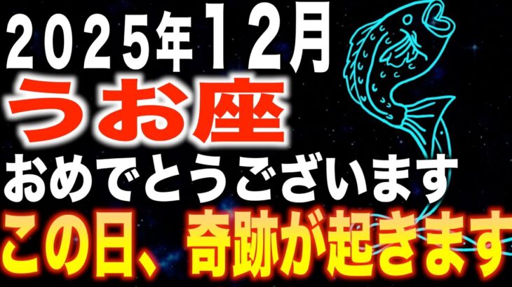 【魚座♎️金運】おめでとうございます✨この日、奇跡が起きます【12星座】