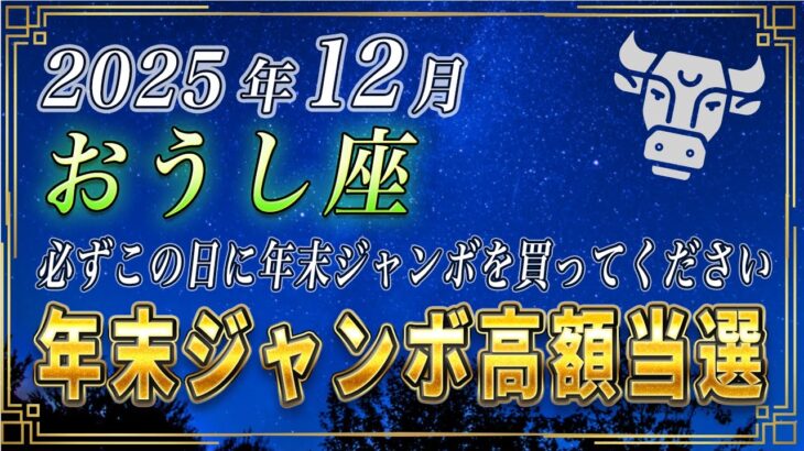 【おうし座♉️】3秒以内に見てください。おうし座の皆さまも、必ずこの日に年末ジャンボを購入してください。【12星座占い】