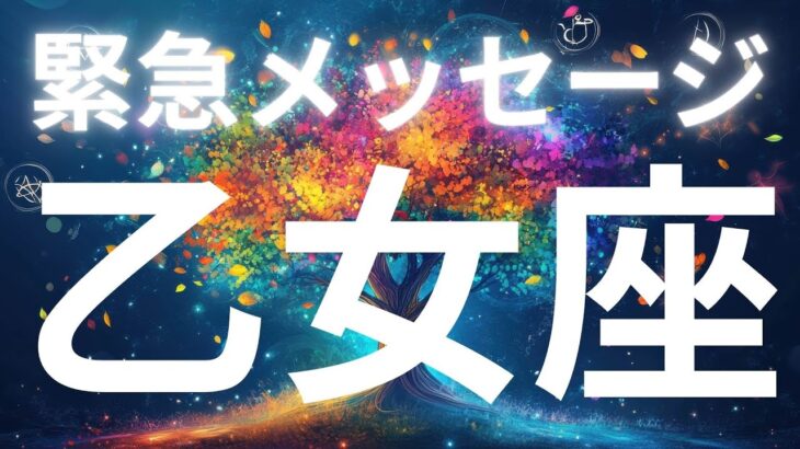 乙女座さんへ緊急メッセージ✨最高の流れに乗る