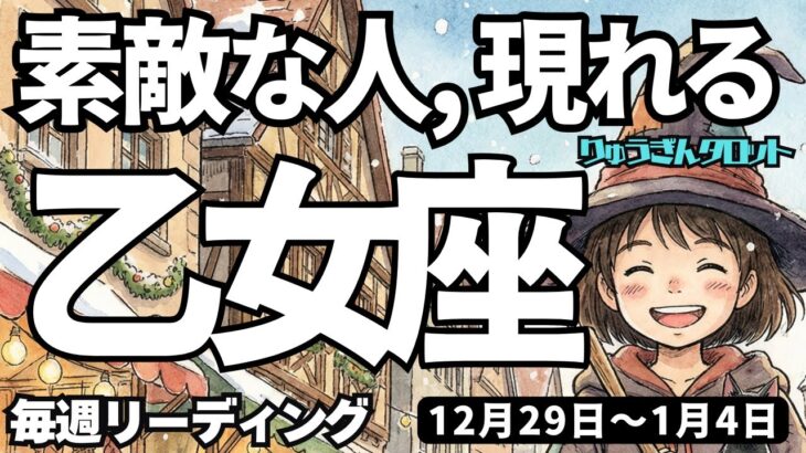 【乙女座】♍️2025年12月29日の週♍️素敵な人が現れる。心躍る時。ロマンスが始まる。おとめ座。タロットリーディング