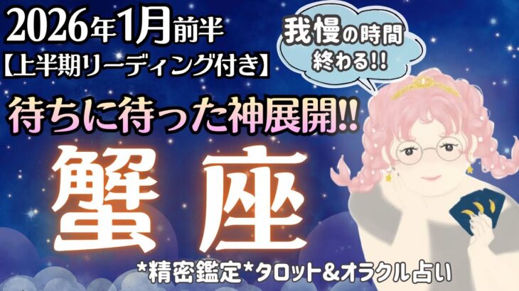 【蟹座】受け取る番です。やっと報われる！最高の時間をお過ごしくださいね♥️【1月前半＆2026年上半期】仕事運/対人運/家庭運/恋愛運/全体運 [精密タロット占い]