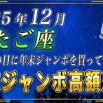【ふたご座♊️】3秒以内に見てください。ふたご座のあなたも、年末ジャンボをこの日に買うと高額当選を引き寄せることができます。【12星座占い】