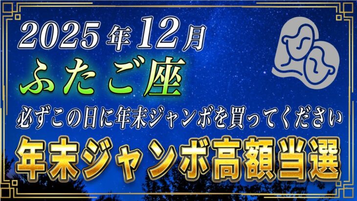 【ふたご座♊️】3秒以内に見てください。ふたご座のあなたも、年末ジャンボをこの日に買うと高額当選を引き寄せることができます。【12星座占い】