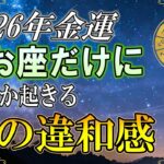 魚座♓】2026年、魚座から始まっている「今までと違う」金運の動き