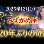 【水瓶座】もう困りません。12月10日、520年ぶりの奇跡が「富豪」へのルートを強制開通。神からの給付開始。