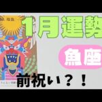 【魚座】1月の運勢🌈▼タロットカード&オラクルカード&ルノルマンカード占い